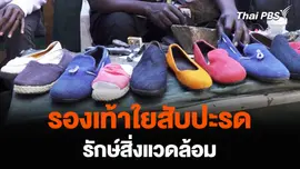 รองเท้าใยสับปะรด รักษ์สิ่งแวดล้อม