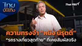"อาหนิง นิรุตติ์" เล่าความทรงจำ "รถรางเที่ยวสุดท้าย" ที่เคยสัมผัสจริง