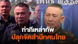 ท่าทีเหล่าทัพปลุกจิตสำนึกคนไทย