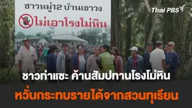 ชาวท่าแซะ ออกโรงค้านสัมปทานโรงโม่หิน หวั่นกระทบรายได้สวนทุเรียน