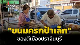 ขนมครกป้าเล็ก ตลาดชายน้ำ จ.ปราจีนบุรี