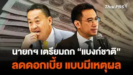 นายกฯ เตรียมถก "แบงก์ชาติ" ลดดอกเบี้ยนโยบาย แบบมีเหตุผล