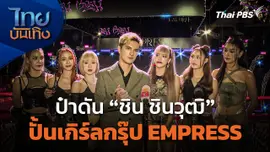 "ชิน ชินวุฒิ" รับบทป๋าดัน ปั้นเกิร์ลกรุ๊ป EMPRESS