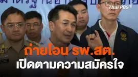 "หมอชลน่าน" ระบุถ่ายโอน รพ.สต. เปิดตามความสมัครใจ