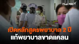 สธ. เปิดหลักสูตรพยาบาล 2 ปี แก้ปัญหาพยาบาลขาดแคลน