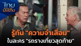 รู้ทันความจำเสื่อมใน "รถรางเที่ยวสุดท้าย"