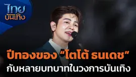 โอกาสไปต่อของ "โตโต้ ธนเดช"