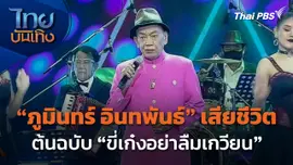 "ภูมินทร์ อินทพันธ์" ต้นฉบับ "ขี่เก๋งอย่าลืมเกวียน" เสียชีวิต