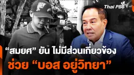 "สมยศ" ยืนยัน ไม่มีเกี่ยวข้อง ช่วย "บอส อยู่วิทยา"