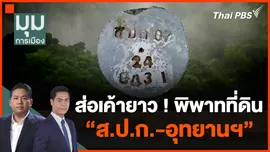 ส่อเค้ายาว ! พิพาทที่ดิน "ส.ป.ก.-อุทยานฯ"