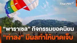 "พาราเซล" กิจกรรมยอดนิยมกับความปลอดภัย