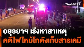 อยุธยาฯ เร่งหาสาเหตุ ไฟไหม้โกดังเก็บสารเคมี