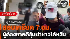 สอบเครียด 7 ชม. ผู้ต้องหาคดีอุ้มฆ่าชาวไต้หวัน