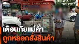 เตือนภัยแม่ค้า ถูกหลอกสั่งสินค้าไม่จ่ายเงิน