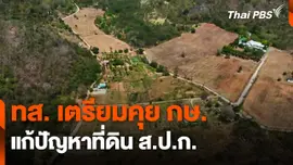 ทส. เตรียมคุย กษ. แก้ปัญหาที่ดิน ส.ป.ก.