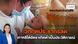 จับตาชาติเอเชียรับมือวิกฤตประชากรลด
