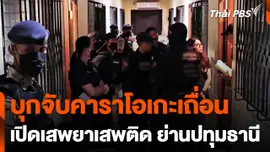 บุกจับคาราโอเกะเถื่อนเปิดเสพยาเสพติดย่านปทุมธานี