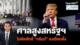 ศาลสูงสหรัฐฯ ไม่ตัดสิทธิ์ “ทรัมป์” ลงเลือกตั้ง