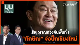 สัญญาณทวงคืนพื้นที่ ! "ทักษิณ" จ่อปิ๊กเชียงใหม่ | มุมการเมือง | 6 มี.ค. 67