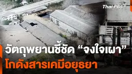 พฐ. เปิดวัตถุพยานชี้ชัด "จงใจเผา" โกดังสารเคมีอยุธยา