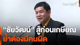 "ชัยวัฒน์" สู้ก่อนเกษียณ ย้ำต้องมีคนผิด