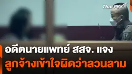 อดีตนายแพทย์ สสจ. แจง ลูกจ้างชาวลาวเข้าใจผิดทำอนาจาร