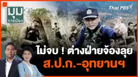 ไม่จบ ! ต่างฝ่ายจ้องลุย ส.ป.ก.-อุทยานฯ