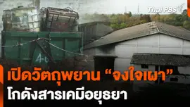 เปิดวัตถุพยาน "จงใจเผา" โกดังสารเคมีอยุธยา