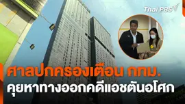 ศาลปกครองเตือน ! กทม. คุยหาทางออกคดีแอชตันอโศก