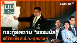 กระทู้สดถาม "ธรรมนัส" แก้ขัดแย้ง ส.ป.ก.-อุทยานฯ
