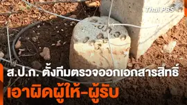 ส.ป.ก. ตั้งทีมตรวจออกเอกสารสิทธิ์ทั่วประเทศ เอาผิดผู้ให้-ผู้รับ