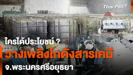 ใครได้ประโยชน์ วางเพลิงโกดังสารเคมี จ.พระนครศรีอยุธยา