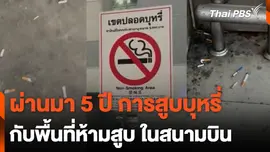ผ่านมา 5 ปี การสูบบุหรี่ กับพื้นที่ห้ามสูบ ในสนามบิน
