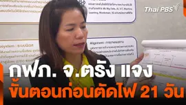 กฟภ. จ.ตรัง แจงขั้นตอนก่อนตัดไฟ 21 วัน