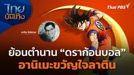 ย้อนตำนาน "ดราก้อนบอล" อานิเมะขวัญใจลาติน