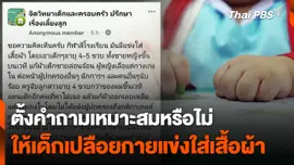 ตั้งคำถาม ให้เด็กเปลือยกายแข่งใส่เสื้อผ้าเหมาะสมหรือไม่