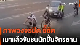 ภาพวงจรปิด ชี้ชัด เมาแล้วขับชนนักปั่นจักรยาน