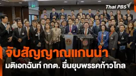 จับสัญญาณแกนนำ ! หลังมติเอกฉันท์ กกต. ยื่นยุบพรรคก้าวไกล