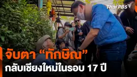จับตา "ทักษิณ" กลับเชียงใหม่ในรอบ 17 ปี
