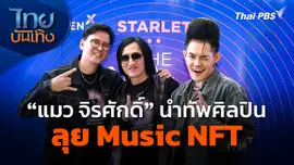 "แมว จิรศักดิ์" นำทัพศิลปินลุย Music NFT อุดช่องโหว่วงการเพลง