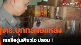 ตร.บุกทลายแหล่ง เยลลี่องุ่นเคียวโฮ ปลอม !
