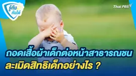 รู้ทันกันได้ : ถอดเสื้อผ้าเด็กต่อหน้าสาธารณชน ละเมิดสิทธิเด็กอย่างไร ?