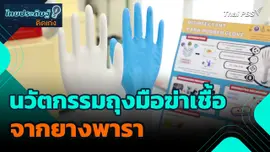 ไทยประดิษฐ์คิดเก่ง : นวัตกรรมถุงมือฆ่าเชื้อจากยางพารา
