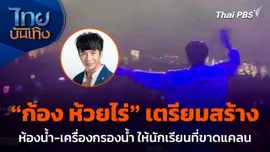 "ก้อง ห้วยไร่" เตรียมสร้างห้องน้ำ-เครื่องกรองน้ำ ให้นักเรียนที่ขาดแคลน