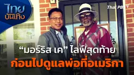 "มอร์ริส เค" ไลฟ์สุดท้าย ก่อนไปดูแลพ่อที่อเมริกา