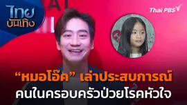 "หมอโอ๊ค" เล่าประสบการณ์คนในครอบครัวป่วยโรคหัวใจ