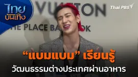 "แบมแบม GOT7" เรียนรู้วัฒนธรรมต่างประเทศผ่านอาหาร