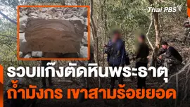 รวบขบวนการตัดหินพระธาตุถ้ำมังกร อุทยานฯ เขาสามร้อยยอด