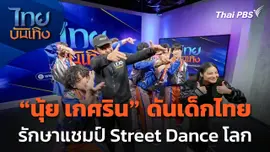 "นุ้ย เกศริน" ดันเด็กไทย รักษาแชมป์ Street Dance โลก