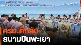 ครม.ตีกลับสนามบินพะเยา